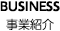 DIVISION 事業紹介