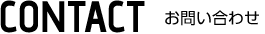 CONTACT お問い合わせ